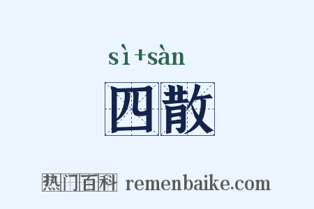 四散是什么意思的图片